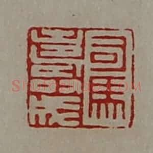 清代 陈介祺藏并辑 印谱《司马寿成》篆刻印章作品图片欣赏