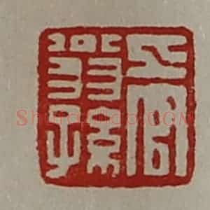 清代 陈介祺藏并辑 印谱《上官翁孙》篆刻印章作品图片欣赏