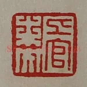 清代 陈介祺藏并辑 印谱《上官未央》篆刻印章作品图片欣赏