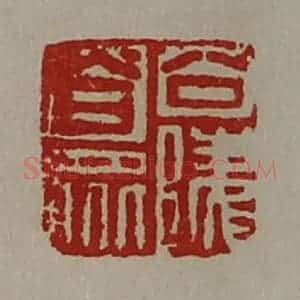清代 陈介祺藏并辑 印谱《公陵合众》篆刻印章作品图片欣赏