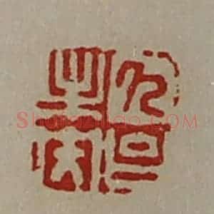 清代 陈介祺藏并辑 印谱《久台未央》篆刻印章作品图片欣赏