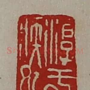 清代 陈介祺藏并辑 印谱《淳于疾巳》篆刻印章作品图片欣赏