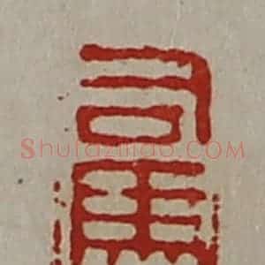 清代 陈介祺藏并辑 印谱《司马大利》篆刻印章作品图片欣赏