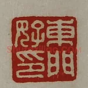 清代 陈介祺藏并辑 印谱《东门好印》篆刻印章作品图片欣赏
