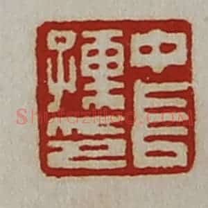 清代 陈介祺藏并辑 印谱《中长孺印》篆刻印章作品图片欣赏