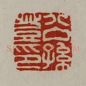 清代 陈介祺藏并辑 印谱《公孙登印》篆刻印章作品图片欣赏