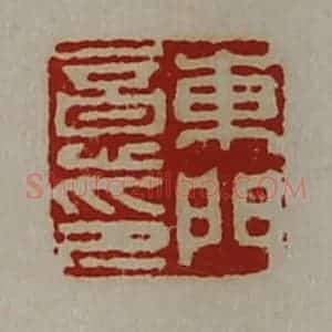 清代 陈介祺藏并辑 印谱《东门意印》篆刻印章作品图片欣赏