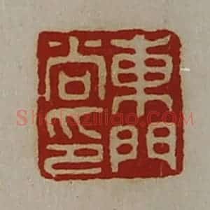 清代 陈介祺藏并辑 印谱《东门尚印》篆刻印章作品图片欣赏