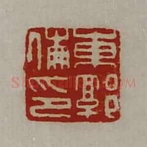 清代 陈介祺藏并辑 印谱《东郭伦印》篆刻印章作品图片欣赏