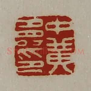 清代 陈介祺藏并辑 印谱《中黄寿印》篆刻印章作品图片欣赏