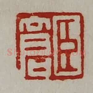 清代 陈介祺藏并辑 印谱《臣仓》篆刻印章作品图片欣赏