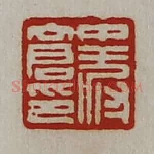 清代 陈介祺藏并辑 印谱《中叔仓印》篆刻印章作品图片欣赏