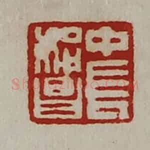 清代 陈介祺藏并辑 印谱《中长始昌》篆刻印章作品图片欣赏