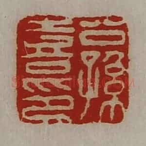 清代 陈介祺藏并辑 印谱《公孙喜印》篆刻印章作品图片欣赏