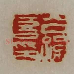 清代 陈介祺藏并辑 印谱《公孙喜印》篆刻印章作品图片欣赏
