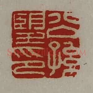 清代 陈介祺藏并辑 印谱《公孙望印》篆刻印章作品图片欣赏