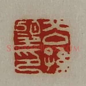 清代 陈介祺藏并辑 印谱《公孙望印》篆刻印章作品图片欣赏