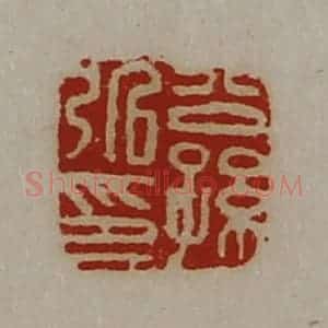 清代 陈介祺藏并辑 印谱《公孙弘印》篆刻印章作品图片欣赏