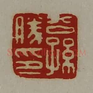 清代 陈介祺藏并辑 印谱《公孙胜印》篆刻印章作品图片欣赏