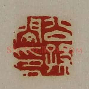 清代 陈介祺藏并辑 印谱《公孙闵印》篆刻印章作品图片欣赏