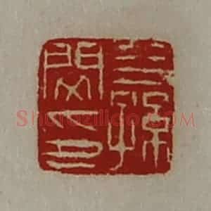 清代 陈介祺藏并辑 印谱《公孙闵印》篆刻印章作品图片欣赏