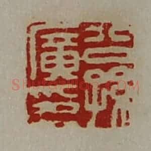 清代 陈介祺藏并辑 印谱《公孙广印》篆刻印章作品图片欣赏