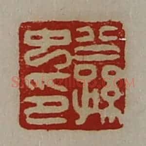 清代 陈介祺藏并辑 印谱《公孙中印》篆刻印章作品图片欣赏