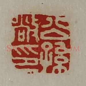 清代 陈介祺藏并辑 印谱《公孙敞印》篆刻印章作品图片欣赏