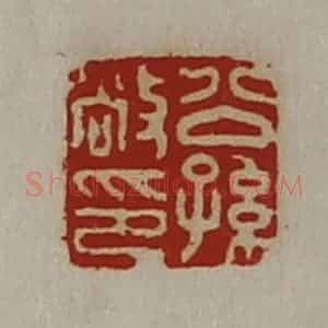 清代 陈介祺藏并辑 印谱《公孙敞印》篆刻印章作品图片欣赏
