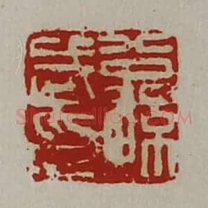 清代 陈介祺藏并辑 印谱《公孙武印》篆刻印章作品图片欣赏