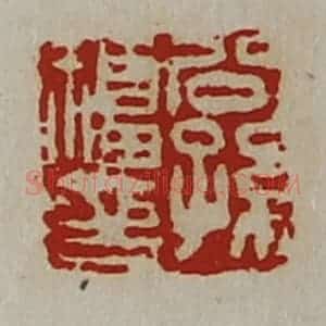 清代 陈介祺藏并辑 印谱《公孙福印》篆刻印章作品图片欣赏