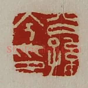 清代 陈介祺藏并辑 印谱《公孙今印》篆刻印章作品图片欣赏