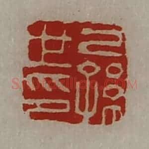 清代 陈介祺藏并辑 印谱《己孙世印》篆刻印章作品图片欣赏