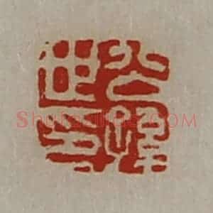 清代 陈介祺藏并辑 印谱《公孙世印》篆刻印章作品图片欣赏