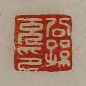 清代 陈介祺藏并辑 印谱《公孙充印》篆刻印章作品图片欣赏