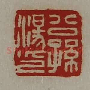清代 陈介祺藏并辑 印谱《公孙汤印》篆刻印章作品图片欣赏