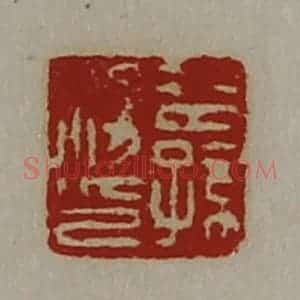 清代 陈介祺藏并辑 印谱《公孙胜印》篆刻印章作品图片欣赏
