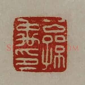 清代 陈介祺藏并辑 印谱《公孙禹印》篆刻印章作品图片欣赏