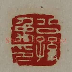 清代 陈介祺藏并辑 印谱《公孙禹印》篆刻印章作品图片欣赏
