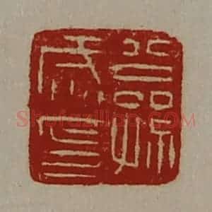 清代 陈介祺藏并辑 印谱《公孙咸印》篆刻印章作品图片欣赏