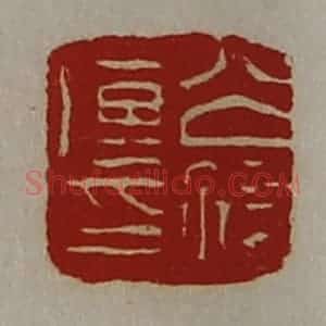 清代 陈介祺藏并辑 印谱《公孙传印》篆刻印章作品图片欣赏