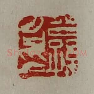 清代 陈介祺藏并辑 印谱《公孙召印》篆刻印章作品图片欣赏