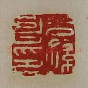 清代 陈介祺藏并辑 印谱《公孙昌印》篆刻印章作品图片欣赏