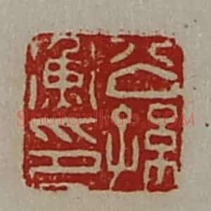 清代 陈介祺藏并辑 印谱《公孙衡印》篆刻印章作品图片欣赏