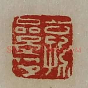 清代 陈介祺藏并辑 印谱《公孙絫印》篆刻印章作品图片欣赏