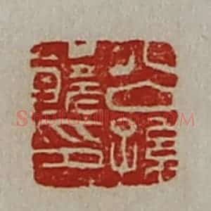 清代 陈介祺藏并辑 印谱《公孙饶印》篆刻印章作品图片欣赏
