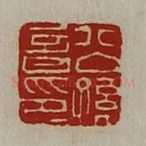 清代 陈介祺藏并辑 印谱《公孙音印》篆刻印章作品图片欣赏