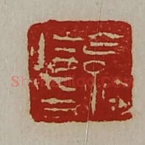 清代 陈介祺藏并辑 印谱《公孙将印》篆刻印章作品图片欣赏