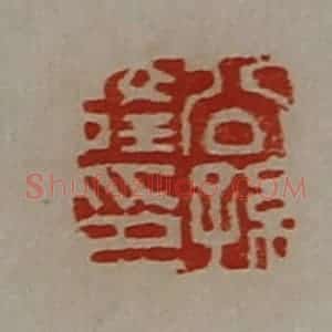 清代 陈介祺藏并辑 印谱《公孙隆印》篆刻印章作品图片欣赏