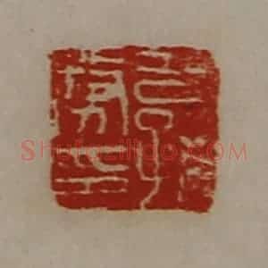 清代 陈介祺藏并辑 印谱《公孙务印》篆刻印章作品图片欣赏